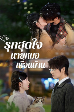 ดูหนังออนไลน์ ละครสั้นจีน รุกสุดใจ นายหมอเพื่อนบ้าน[ซับไทย]